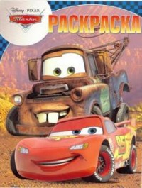 

Тачки. РК № 16051. Волшебная раскраска