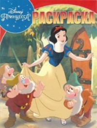Принцессы. РК № 16053. Волшебная раскраска Принцессы. РК № 16053. Волшебная раскраска