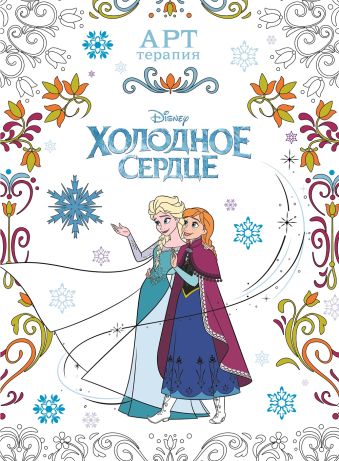 Холодное сердце. АТ № 1606. Арт-терапия Холодное сердце. АТ № 1606. Арт-терапия