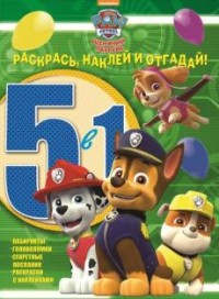 Щенячий патруль. РНО5-1 № 1609. Раскрась, наклей и отгадай! 5 в 1 Щенячий патруль. РНО5-1 № 1609. Раскрась, наклей и отгадай! 5 в 1