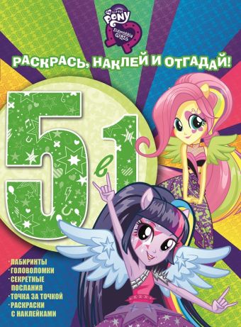 Мой маленький пони: Девочки из Эквестрии. РНО5-1 № 1608. Раскрась, наклей и отгадай! 5 в 1 Мой маленький пони: Девочки из Эквестрии. РНО5-1 № 1608. Раскрась, наклей и отгадай! 5 в 1