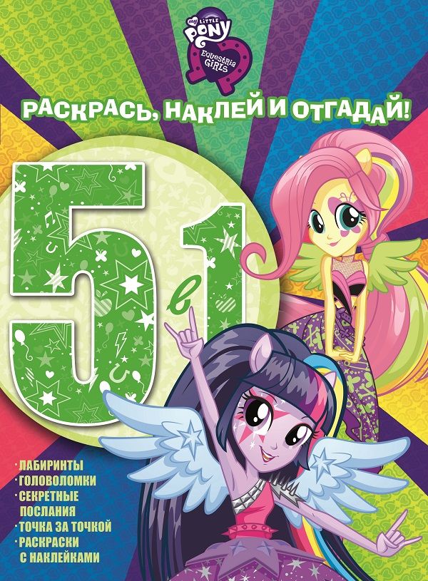Мой маленький пони: Девочки из Эквестрии. РНО5-1 № 1608. Раскрась, наклей и отгадай! 5 в 1 Мой маленький пони: Девочки из Эквестрии. РНО5-1 № 1608. Раскрась, наклей и отгадай! 5 в 1