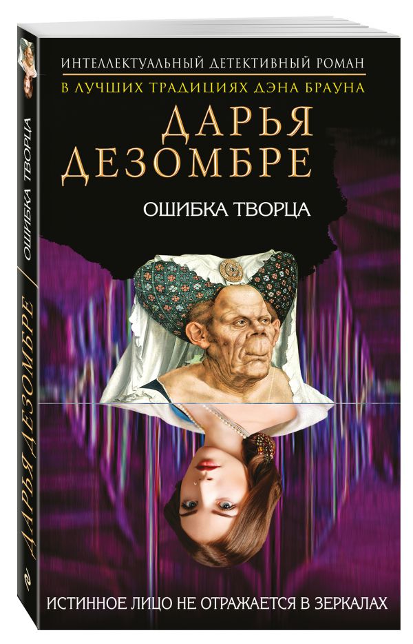 Ошибка Творца Ошибка Творца Дезомбре Д.
