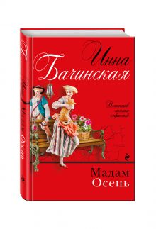 Мадам Осень