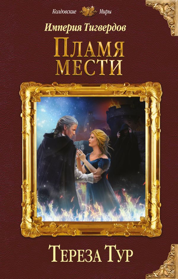 

Империя Тигвердов. Пламя мести