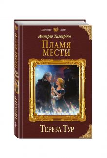 Империя Тигвердов. Пламя мести