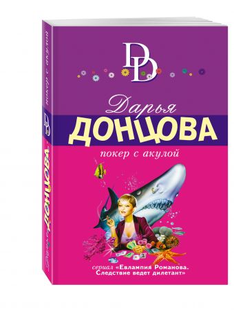 

Покер с акулой