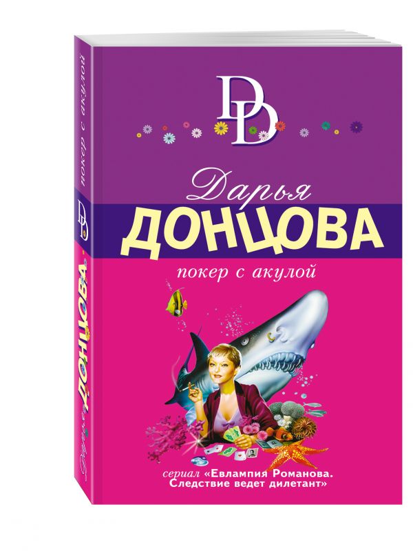Покер с акулой Покер с акулой Донцова Д.А.