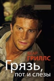 Грязь, пот и слезы