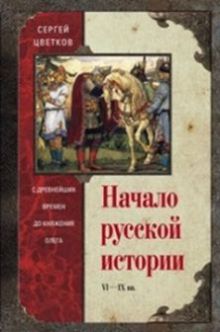 Начало русской истории. С древних времен до княжения Олега