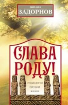 Слава Роду! Этимология русской жизни.