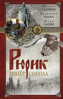 Рюрик. Полет сокола
