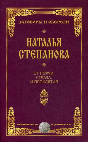 

От порчи, сглаза и проклятия (Заговоры и обереги). Степанова Н.И.