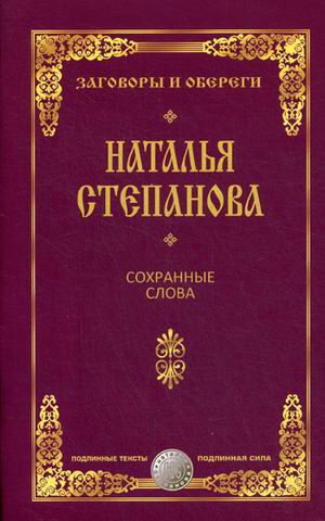 

Сохранные слова (Заговоры и обереги). Степанова Н.И.