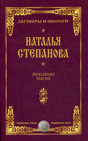 Любовная магия (Заговоры и обереги). Степанова Н.И. Любовная магия (Заговоры и обереги). Степанова Н.И. Степанова Н.И.