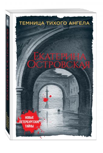 Темница тихого ангела Темница тихого ангела Островская Е.