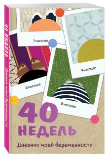 40 недель. Дневник моей беременности