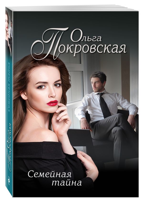 

Семейная тайна