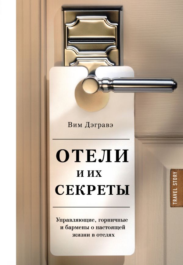 Zakazat.ru: Отели и их секреты. Управляющие, горничные и бармены о настоящей жизни в отелях. Дэгравэ Вим