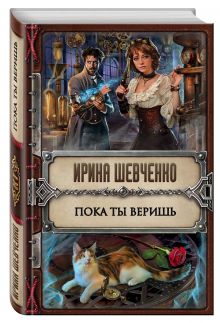 Пока ты веришь
