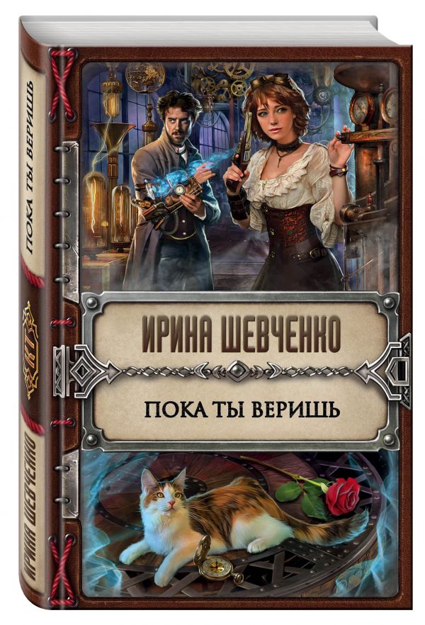 

Пока ты веришь