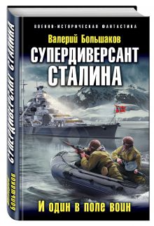 Супердиверсант Сталина. И один в поле воин