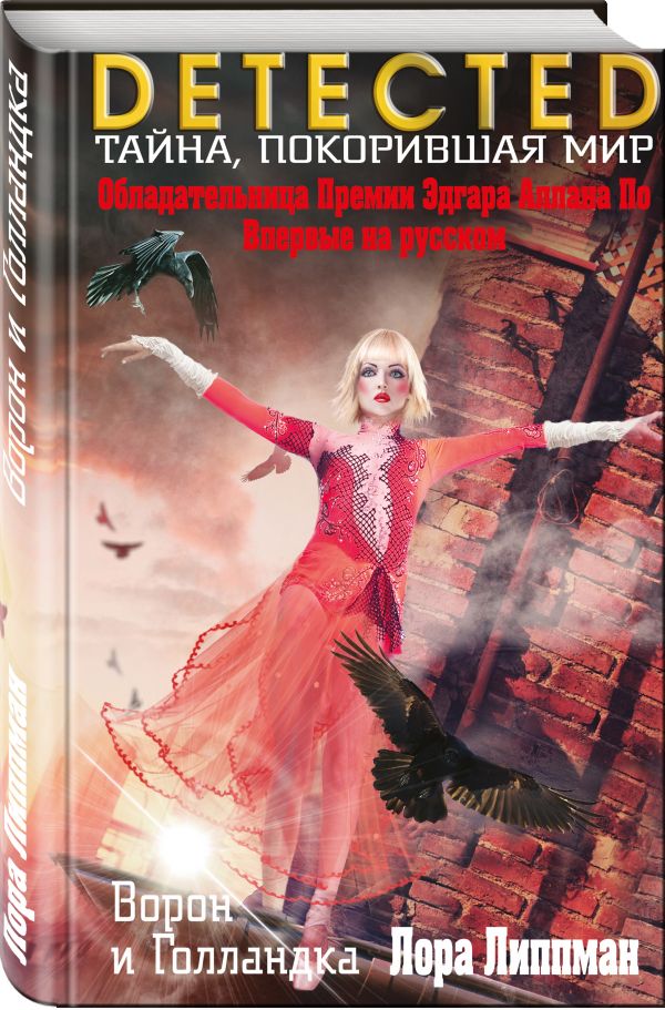 Ворон и Голландка Ворон и Голландка Липпман Л.