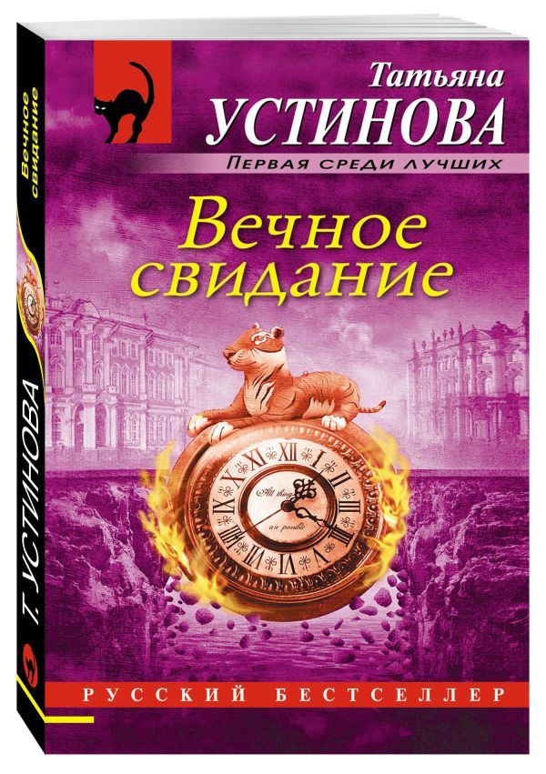 Zakazat.ru: Вечное свидание. Устинова Татьяна Витальевна