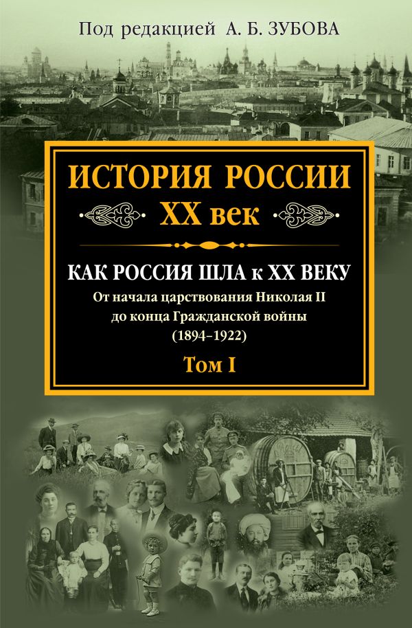 

История России XX век. Как Россия шла к ХХ веку. От начала царствования Николая II до конца Гражданской войны (1894-1922). Том I