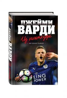 Джейми Варди. Из ниоткуда.