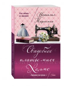 Свадебное платье мисс Холмс