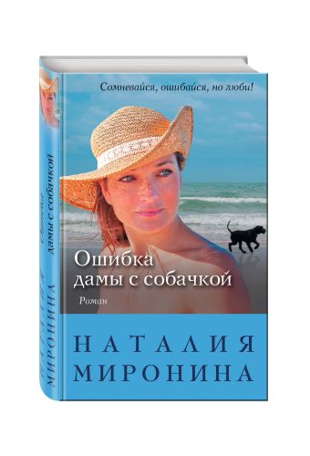 

Ошибка дамы с собачкой