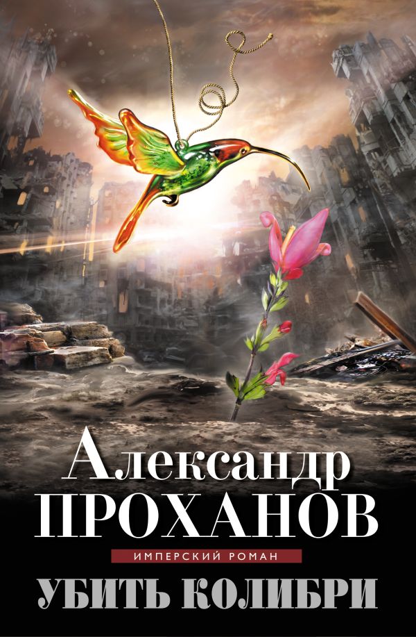 Убить колибри. Проханов Александр Андреевич