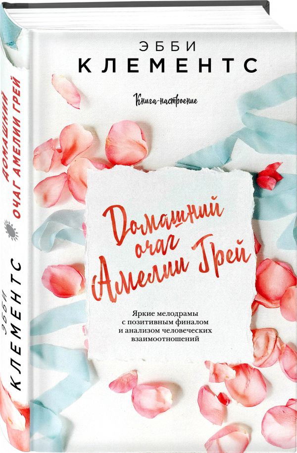 

Домашний очаг Амелии Грей