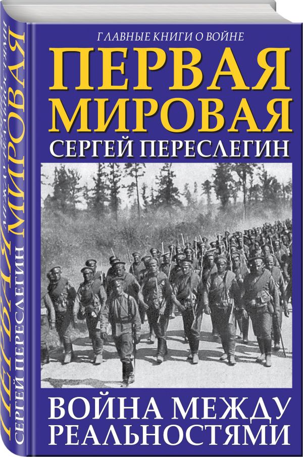 

Первая Мировая. Война между Реальностями
