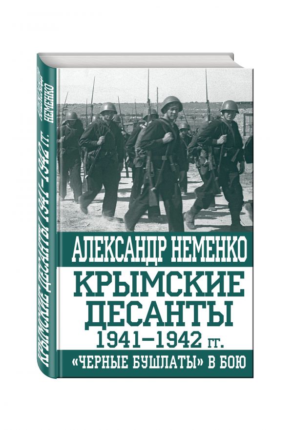 Крымские десанты 1941–1942 гг.: «Черные бушлаты» в бою : Неменко Александр