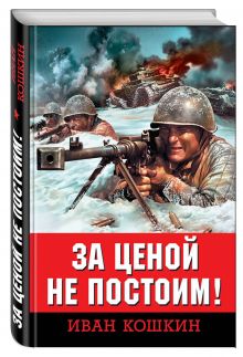 За ценой не постоим!