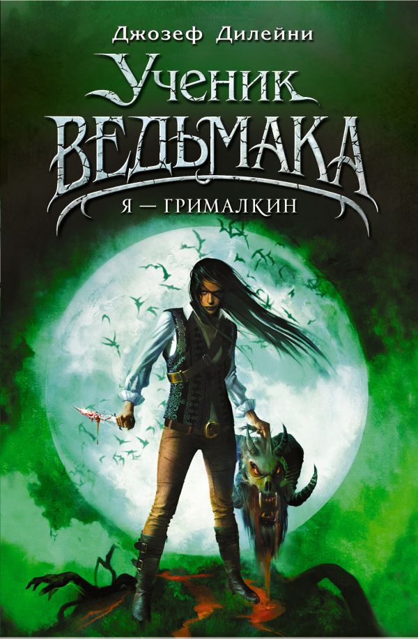 Я - Грималкин. Дилейни Джозеф