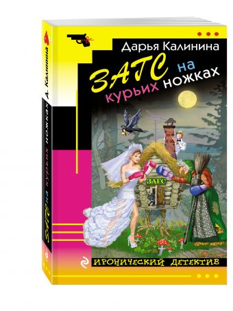 ЗАГС на курьих ножках ЗАГС на курьих ножках Калинина Д.А.