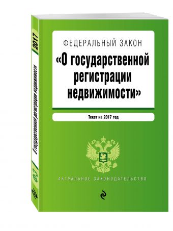Федеральный закон "О государственной регистрации недвижимости". Текст на 2017 год Федеральный закон "О государственной регистрации недвижимости". Текст на 2017 год