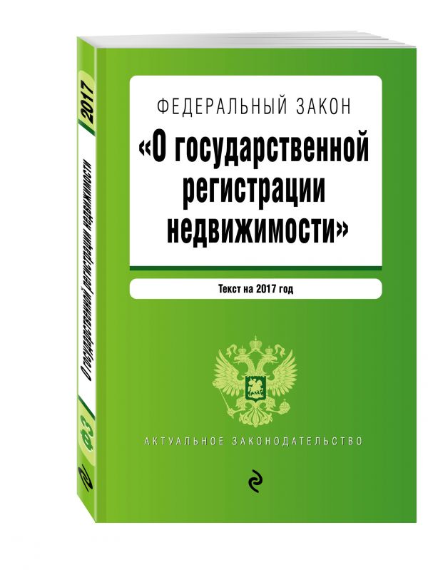 Федеральный закон "О государственной регистрации недвижимости". Текст на 2017 год Федеральный закон "О государственной регистрации недвижимости". Текст на 2017 год