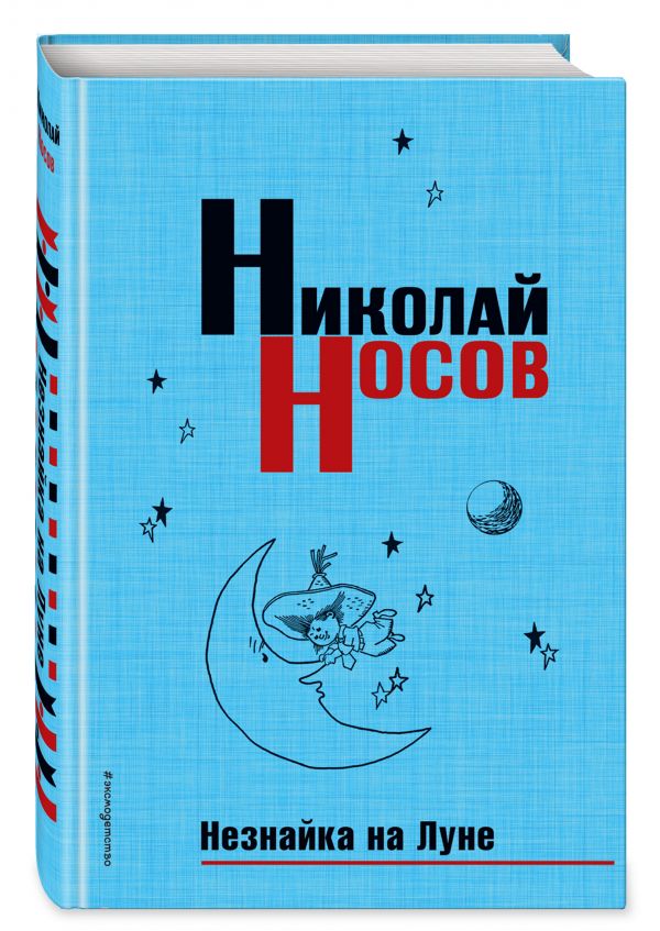 Незнайка на Луне Незнайка на Луне Носов Н.Н.
