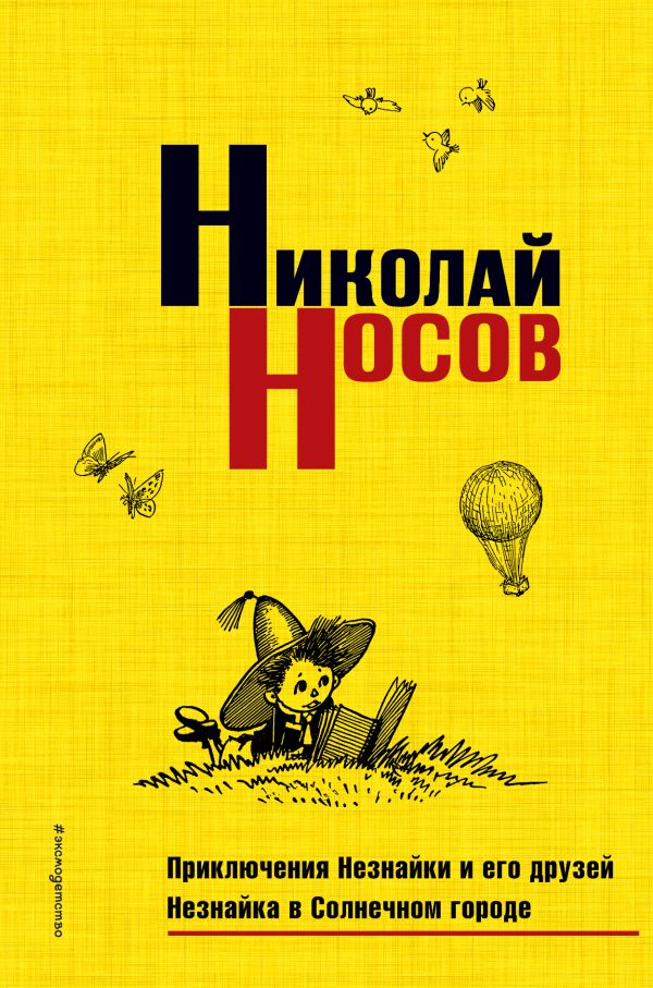 

Приключения Незнайки и его друзей. Незнайка в Солнечном городе