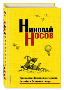 Приключения Незнайки и его друзей. Незнайка в Солнечном городе
