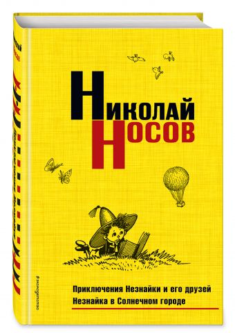 Приключения Незнайки и его друзей. Незнайка в Солнечном городе Приключения Незнайки и его друзей. Незнайка в Солнечном городе Носов Н.Н.