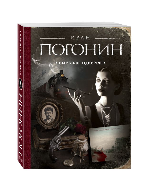 Сыскная одиссея Сыскная одиссея Погонин И.