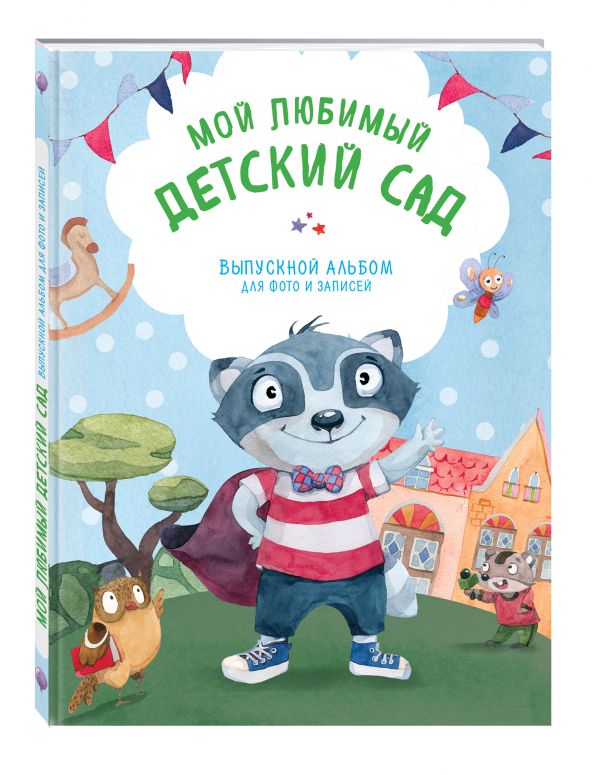 Мой любимый детский сад. Выпускной альбом для фото и записей (для мальчика) Мой любимый детский сад. Выпускной альбом для фото и записей (для мальчика) Чукалова С.В.