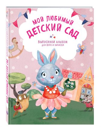 Мой любимый детский сад. Выпускной альбом для фото и записей (для девочки) Мой любимый детский сад. Выпускной альбом для фото и записей (для девочки) Чукалова С.В.