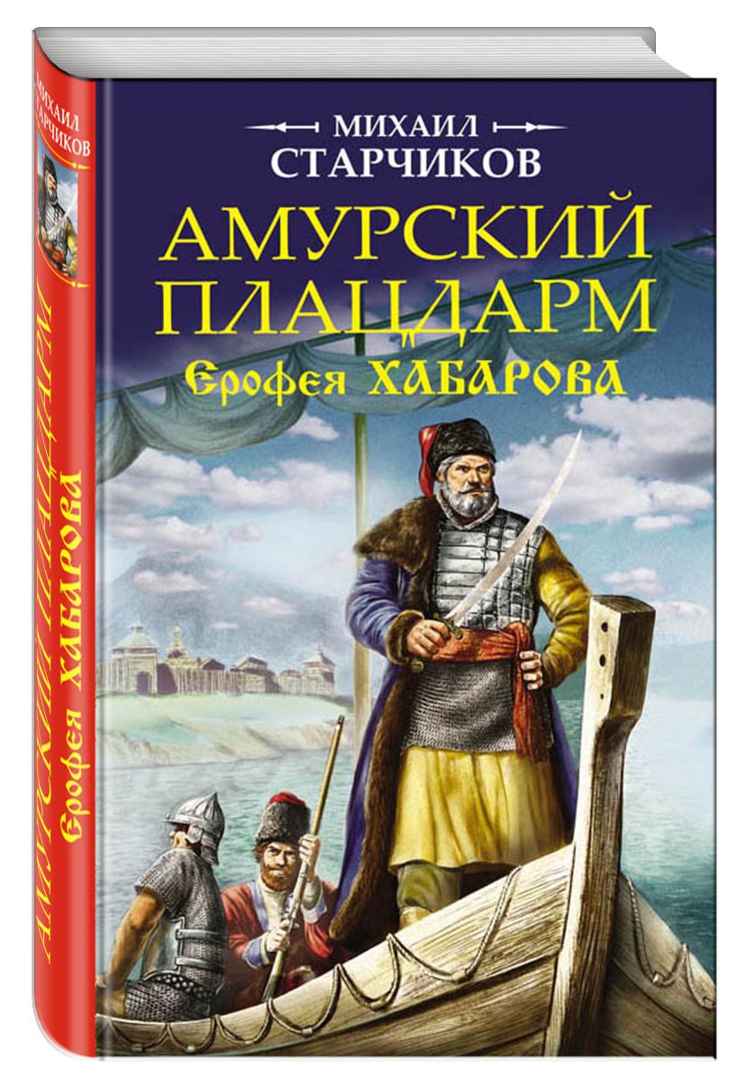 Книга амурский. Амурский плацдарм Ерофея Хабарова. Книги про Ерофея Хабарова. Старчиков книги. Книги Амурского издательства.