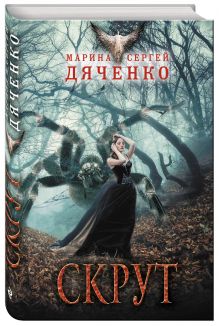 Скрут